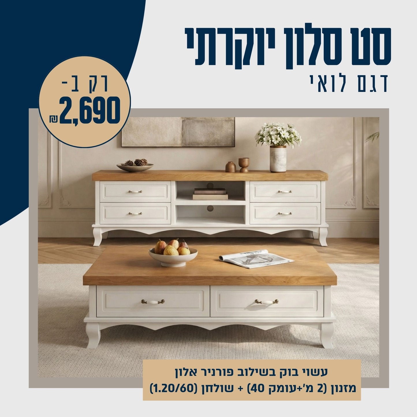 סט מזנון ושולחן דגם לואי