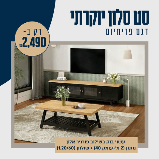 סט שולחן מזנון פרימיום