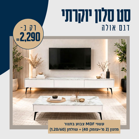 דגם אולה סט סלון מזנון ושולחן