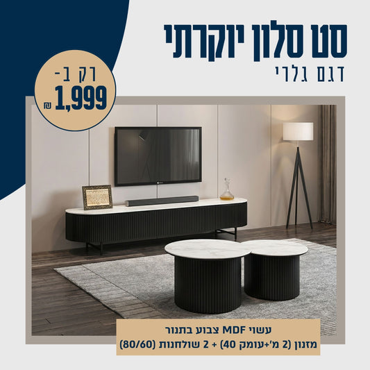 סט סלון יוקרתי דגם גלרי