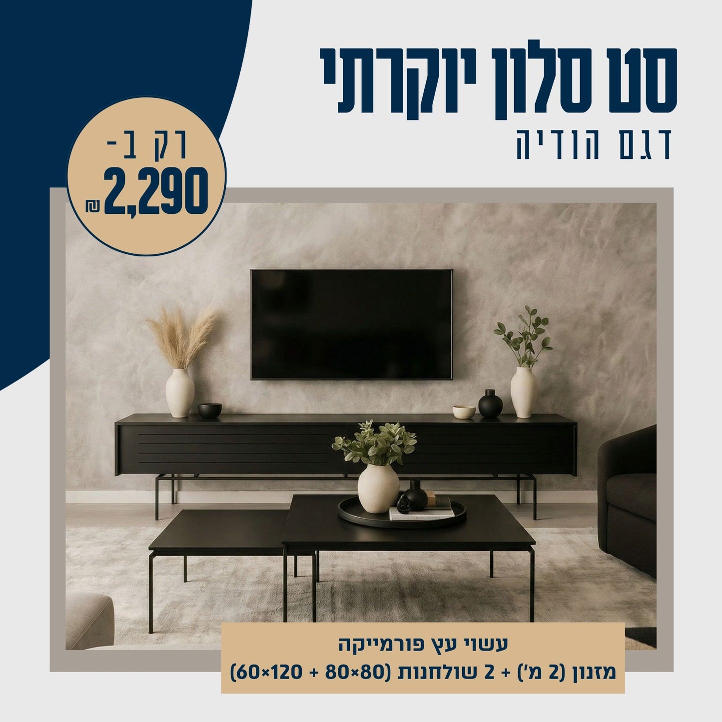 סט מזנון "הודיה בלאק"